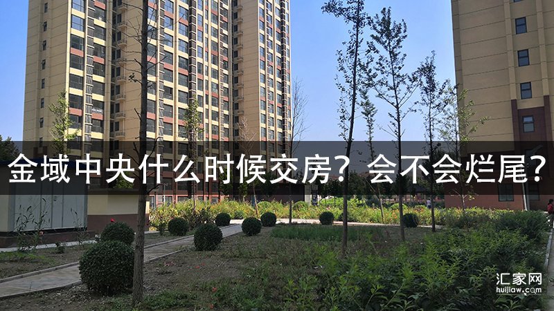 金域中央什么时候交房？会不会烂尾？