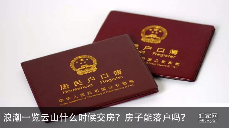 浪潮一览云山什么时候交房房子能落户吗