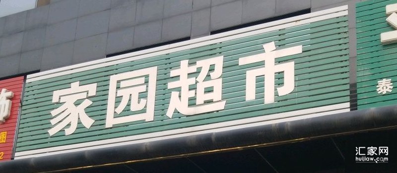 涿州汇元九号院周边超市