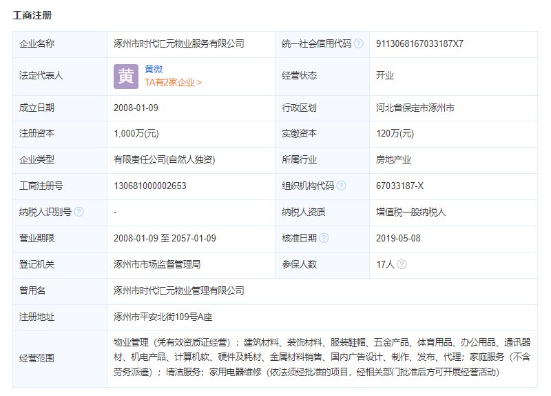 涿州市时代汇元物业服务有限公司工商信息