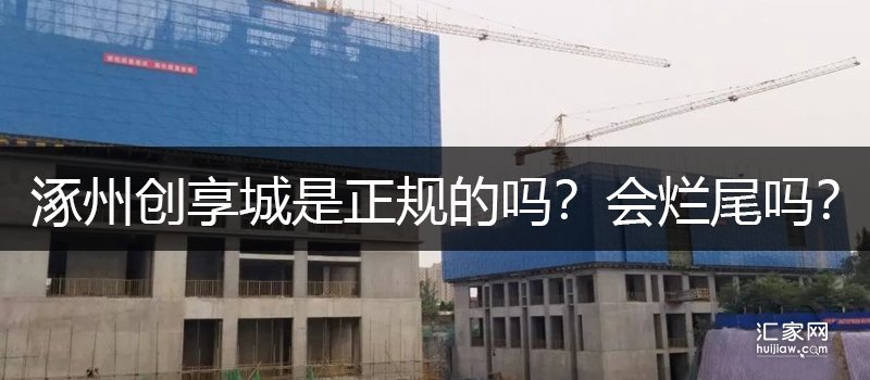 涿州创享城是正规的吗？会烂尾吗？