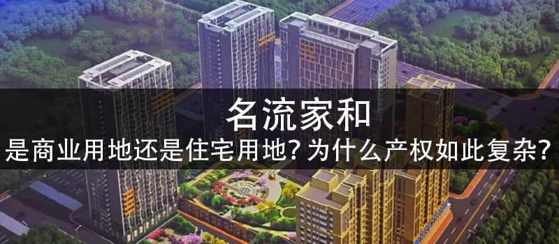 涿州名流家和到底是商业用地还是住宅用地？为什么产权如此复杂？