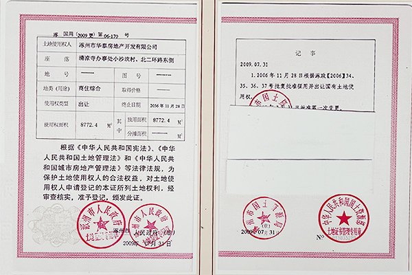 华泰郡景土地证