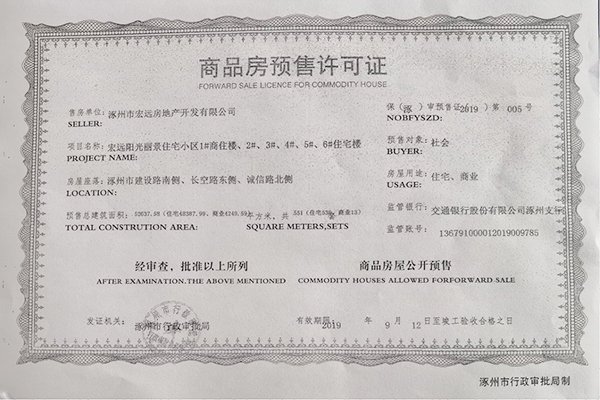 阳光丽景商品房预售证