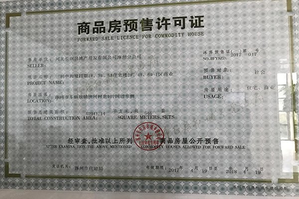 三利中和城四期1#、3#、5#住宅楼2#、4#、6#-1商业楼商品房预售证x