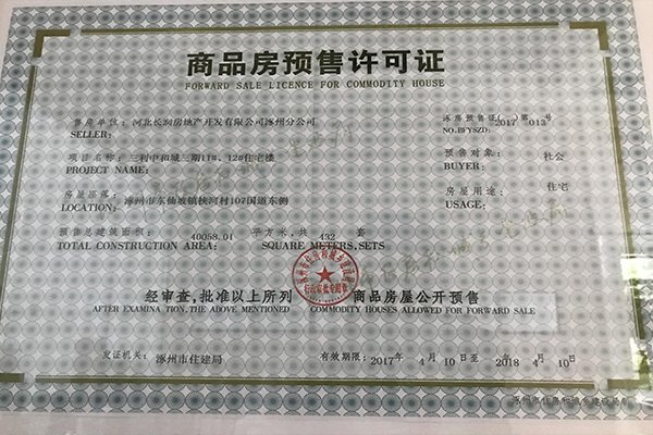 三利中和城三期11#、12#住宅楼商品房预售证x