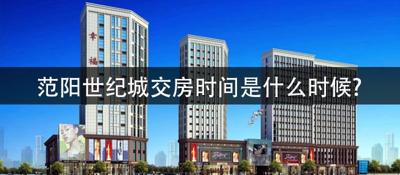 范阳世纪城交房时间是什么时候