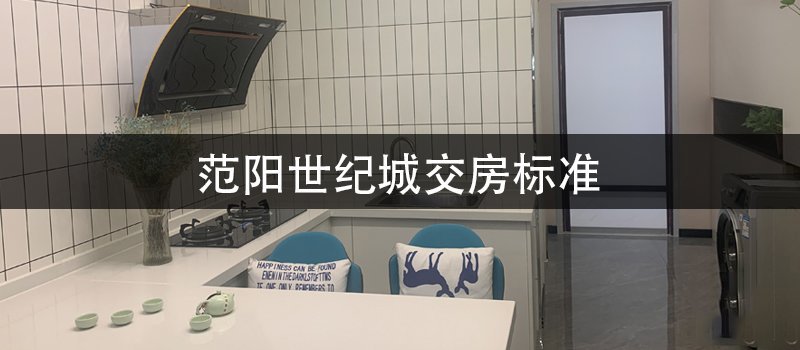 范阳世纪城交房标准