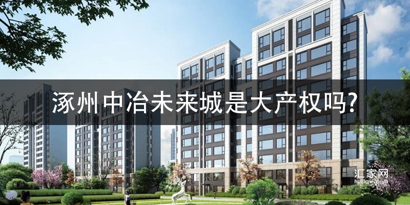 涿州中冶未来城是大产权吗