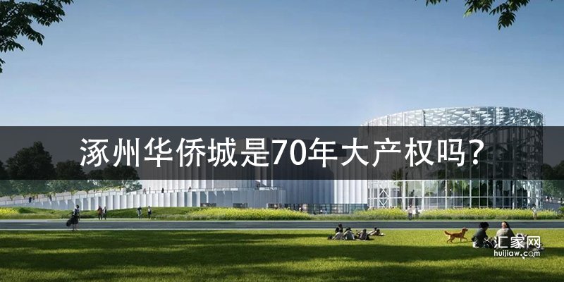 涿州华侨城是70年大产权吗？