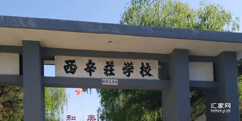西辛庄小学