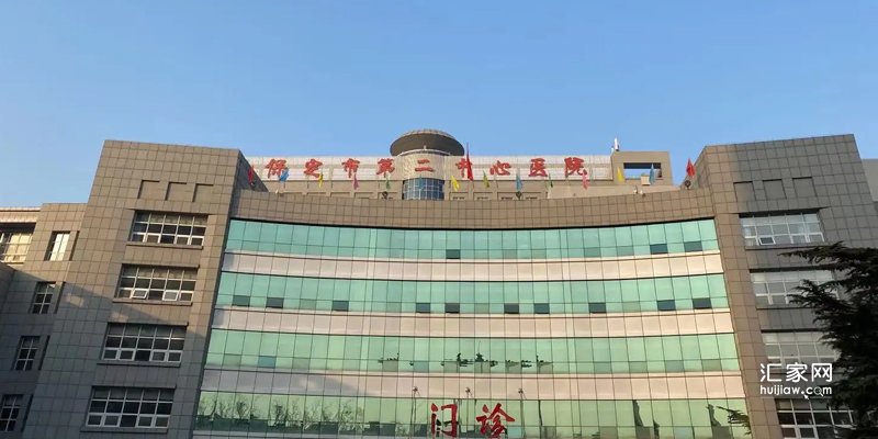 保定第二中心医院