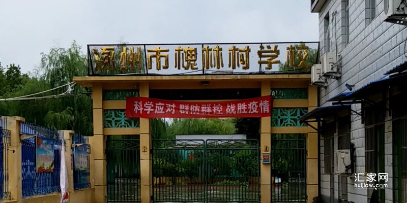 槐林小学