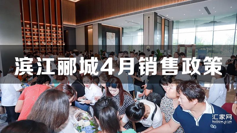滨江郦城4月销售政策