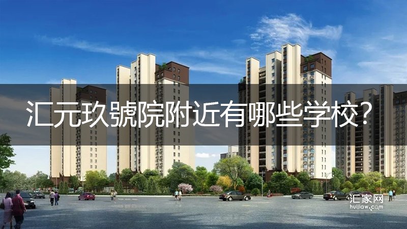 汇元玖號院附近有哪些学校？
