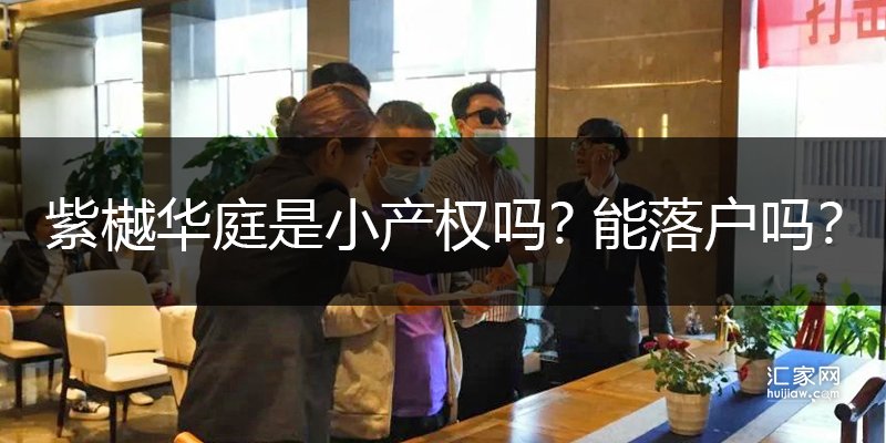 紫樾华庭是小产权吗？能落户吗？