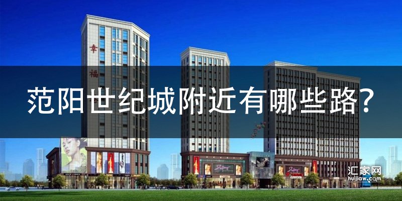 涿州范阳世纪城附近有哪些路？