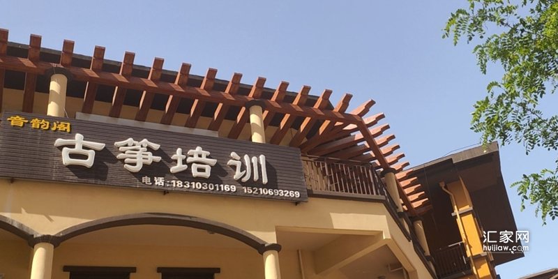 音韵阁古筝培训