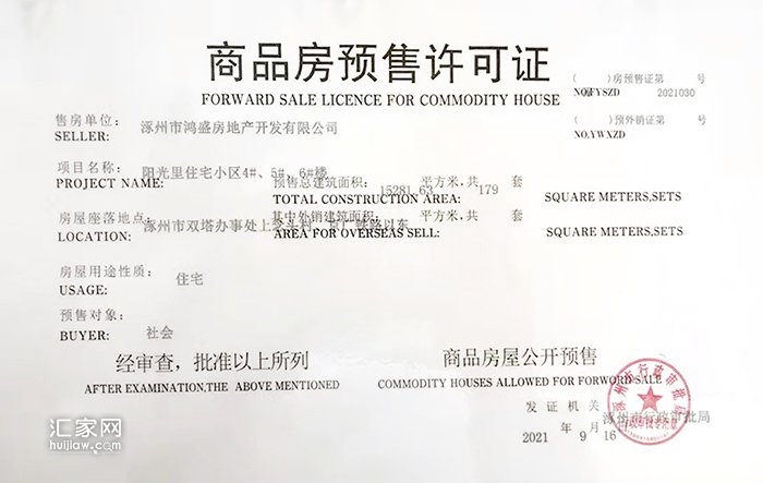 鸿盛香榭湾4-6#楼商品房预售证