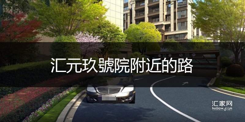 汇元玖號院附近有哪些路