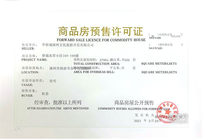 华侨城商品房预售证(16#-19#)