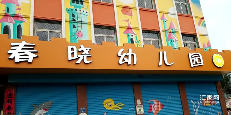 春晓幼儿园