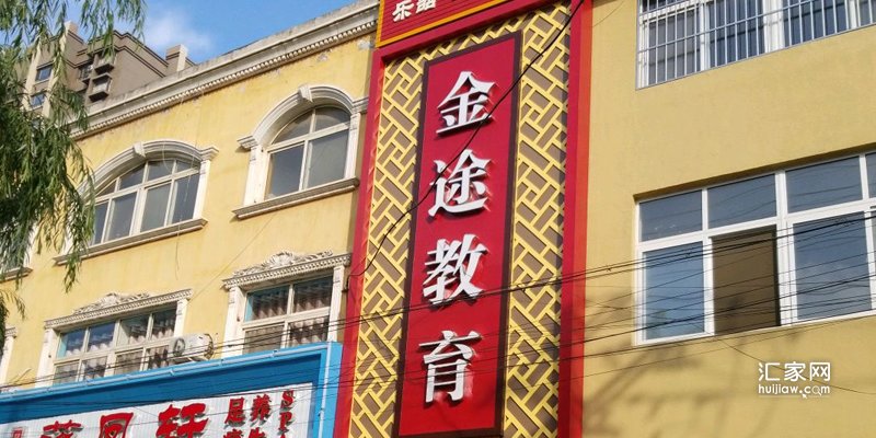 金途教育
