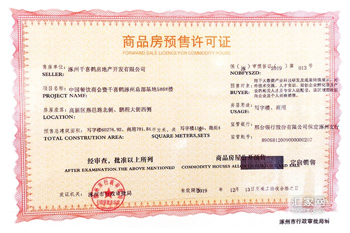 千喜鹤涿州高务中心5#、6#楼取得《商品房预售证》