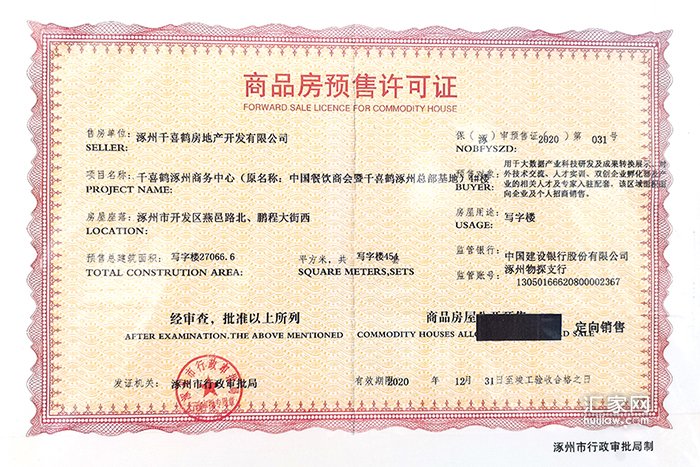 千喜鹤涿州商务中心4#楼取得《商品房预售证》