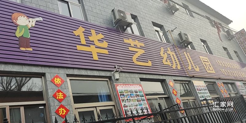 华艺幼儿园
