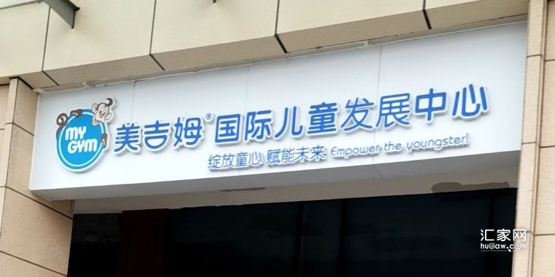 美吉姆早教中心