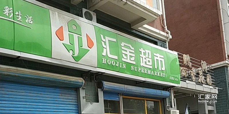 汇金超市