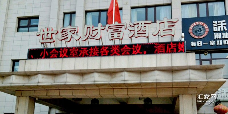 世家财富