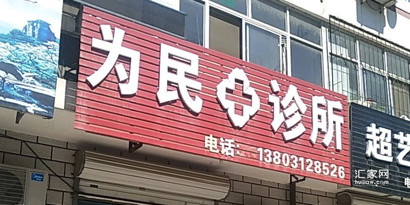 为民诊所