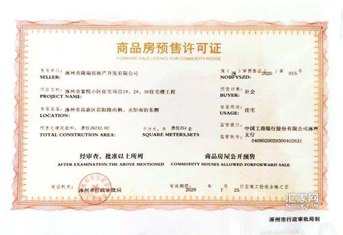 紫樾华庭1#2#3#楼预售证