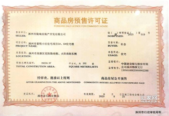 紫樾华庭5#6#楼预售证