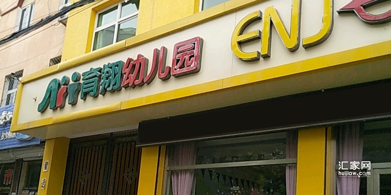 育翔幼儿园