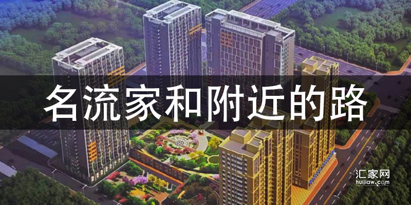 涿州名流家和附近有哪些路？