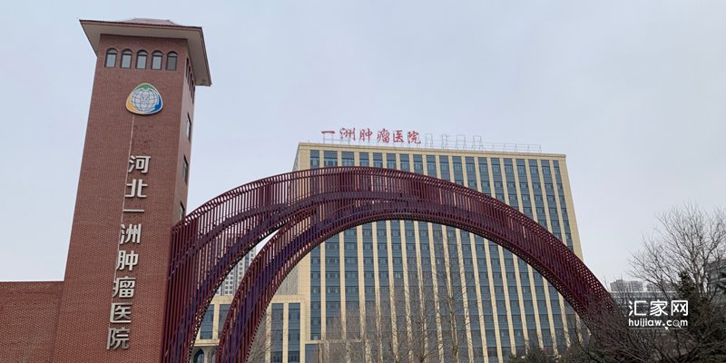 河北一洲肿瘤医院