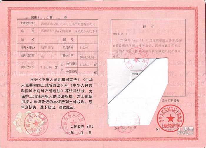 汇元玖號院不动产权登记证