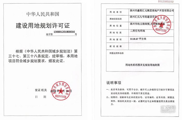 汇元玖號院建设用地规划许可证