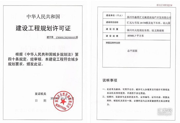 汇元玖號院建设工程规划许可证