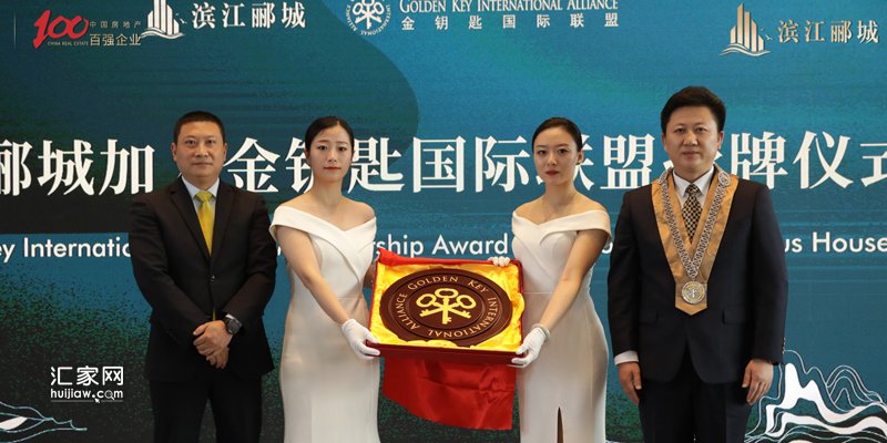 滨江郦城加入金钥匙国际联盟(授牌)