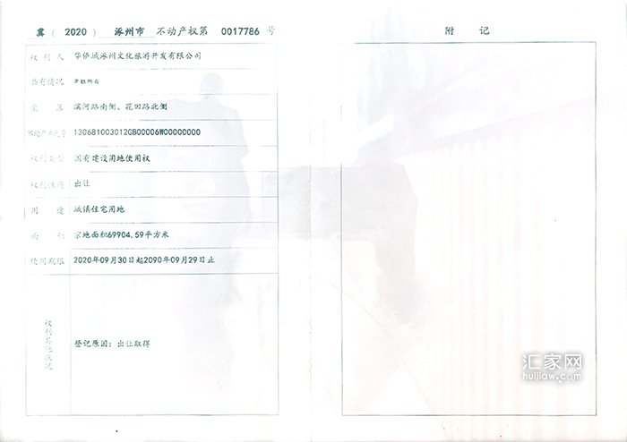 华侨城《不动产权登记证》
