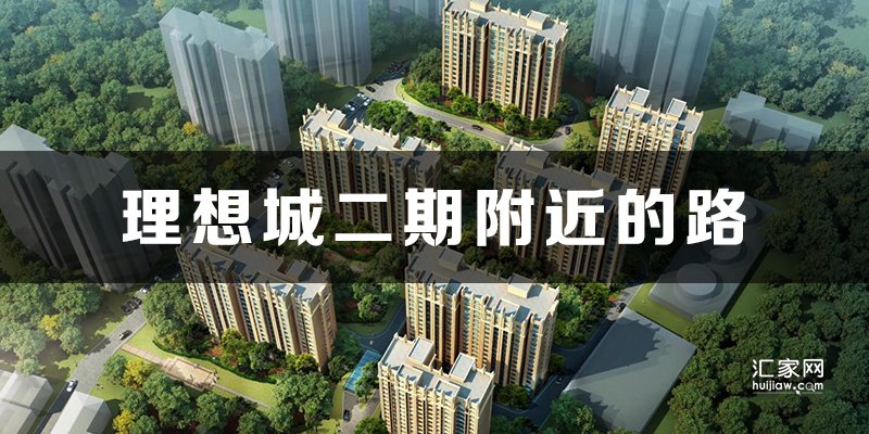 涿州理想城二期附近有哪些路？