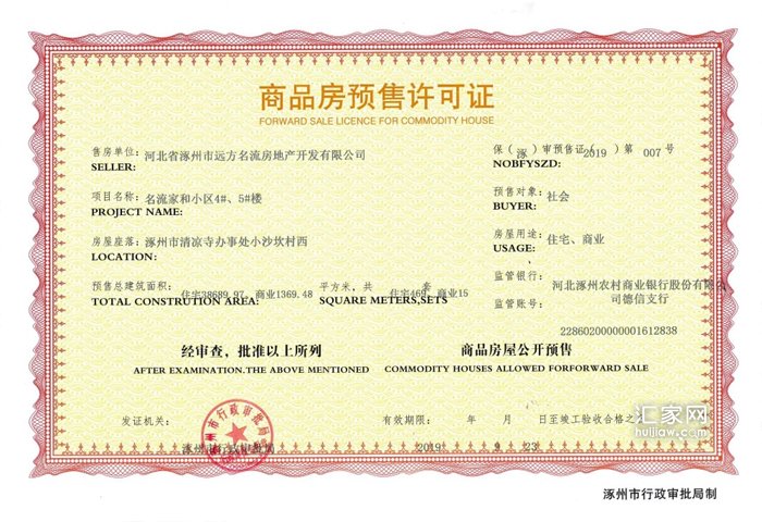 名流家和4#5#楼预售证