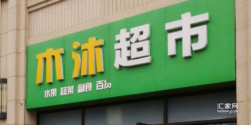 万科城际之光周边的超市