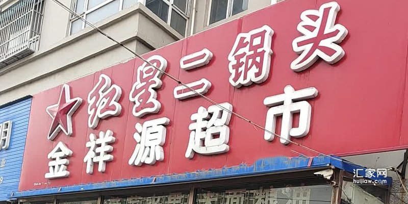 鹏渤印象城周边的超市