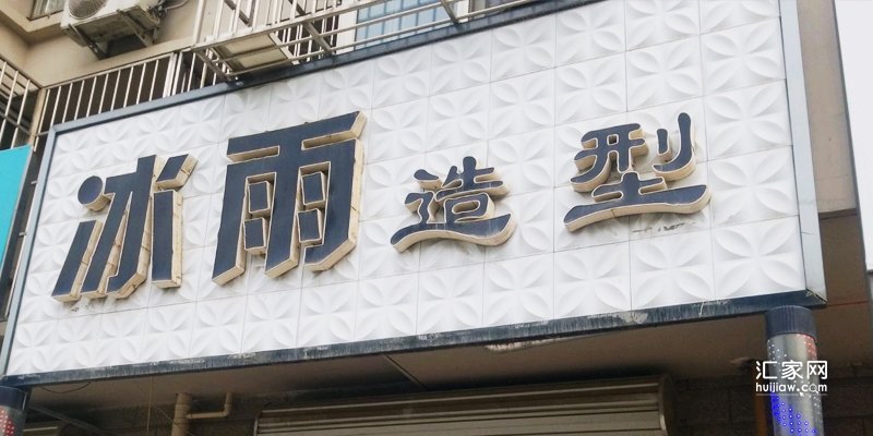 鹏渤印象城周边的理发馆