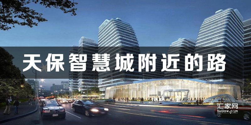 天保智慧城附近的路